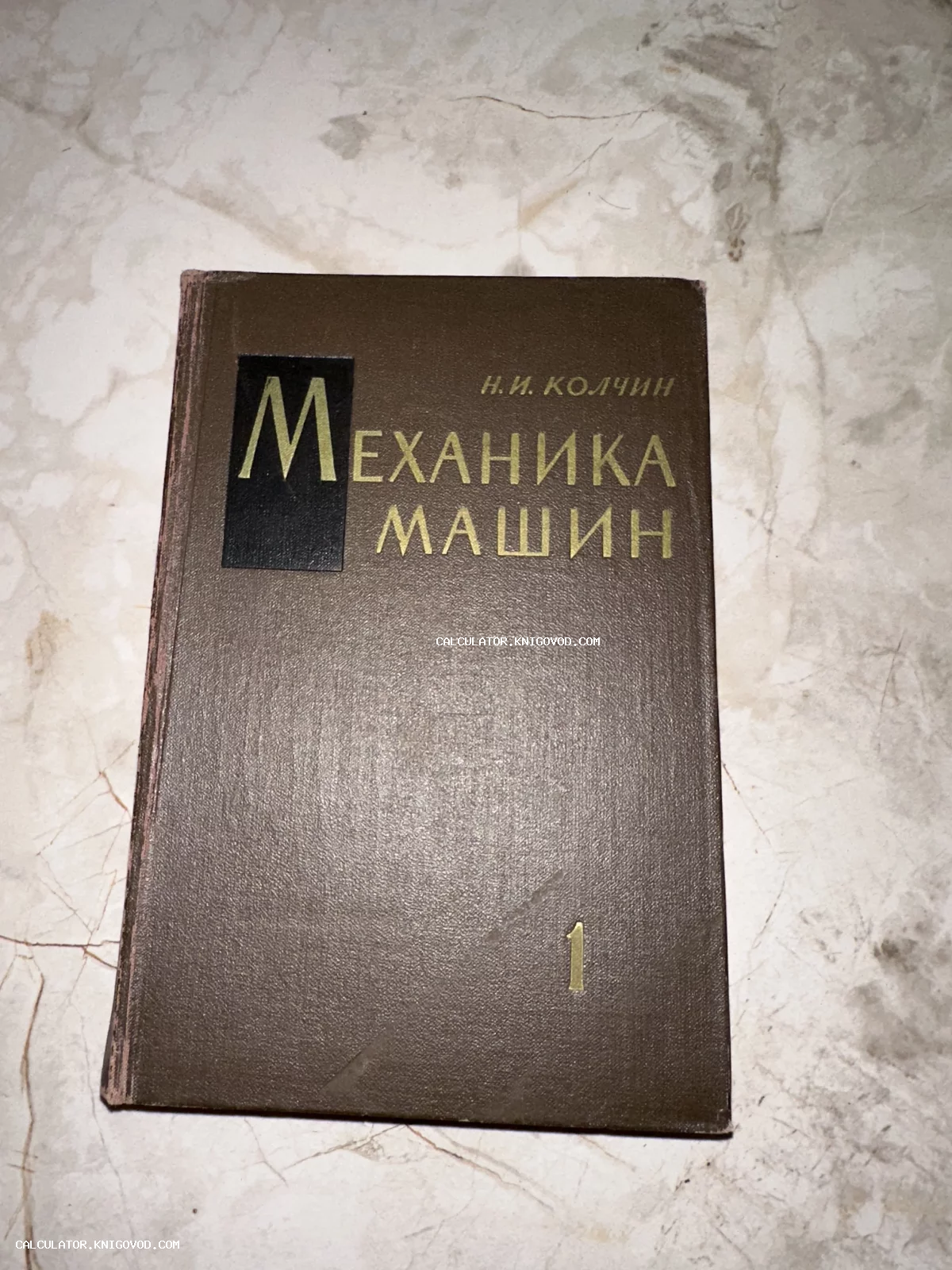 Советское издание книги «Механика машин» авторства Н. И. Колчина, том 1, в коричневом твердом переплете.