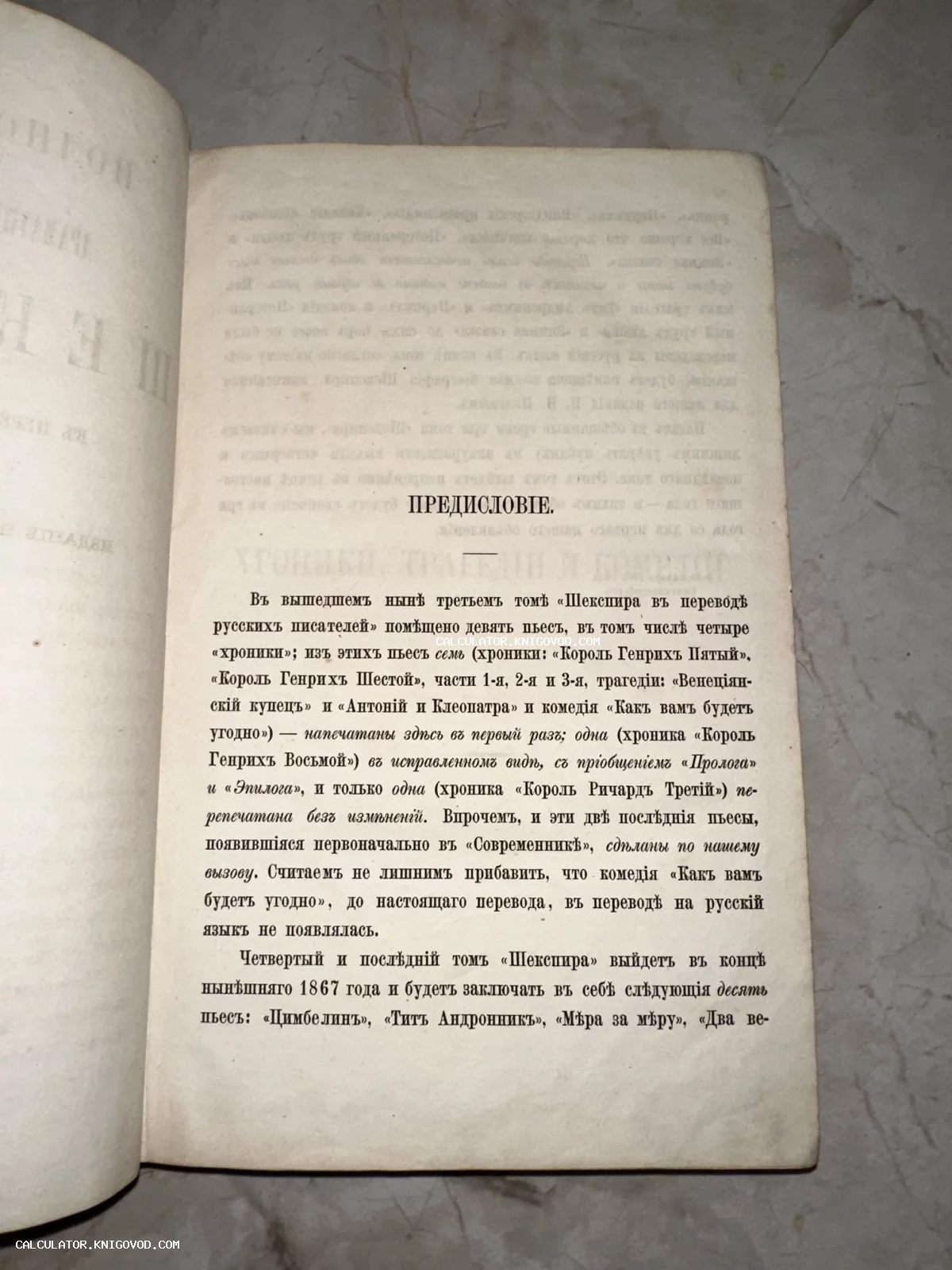 Разворот старинной книги с заголовком Предисловие, напечатанным дореволюционным шрифтом. Текст посвящен изданию пьес Шекспира в переводе русских писателей.