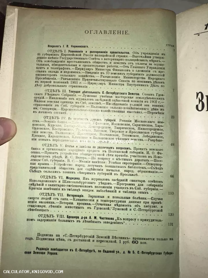 Старинная печатная страница с оглавлением дореволюционного издания, текст набран шрифтом с использованием ятей и еров.