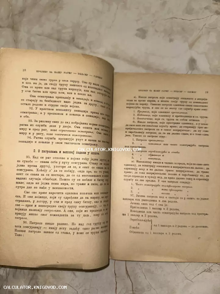 Разворот антикварной книги на сербском кириллическом языке с текстом о военной тактике и патрулировании.