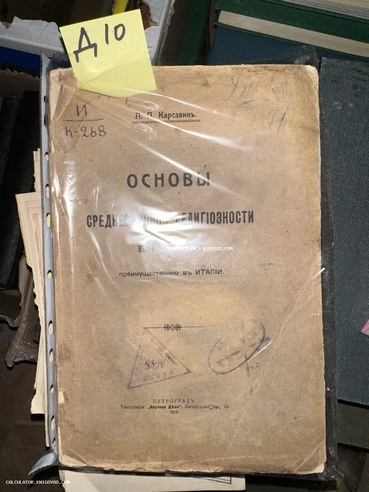 Обложка антикварной книги Л. П. Карсавина «Основы средневековой религиозности», изданной в Петрограде в 1915 году, с библиотечными штампами.