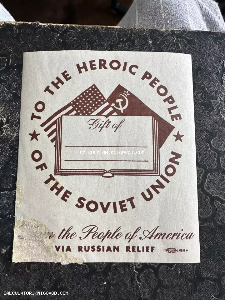 Американская книжная наклейка Russian Relief с флагами США и СССР и надписью To the Heroic People of the Soviet Union.