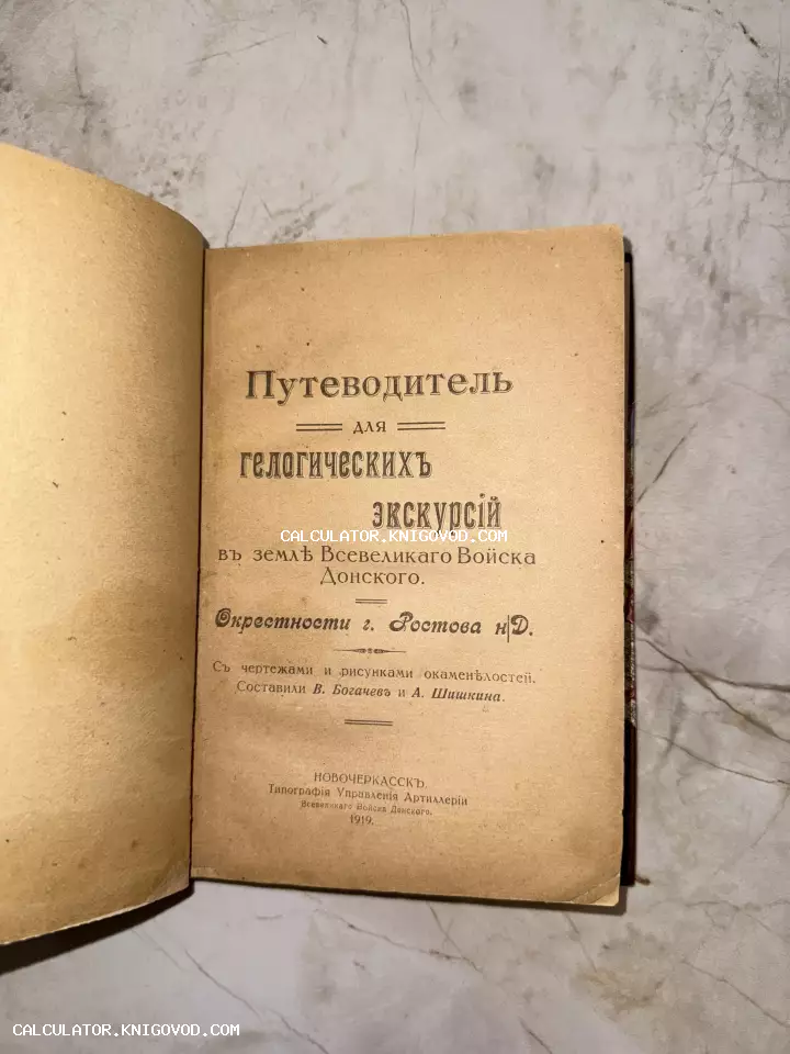 Титульный лист антикварной книги 1919 года 'Путеводитель для геологических экскурсий в земле Всевеликого Войска Донского'.