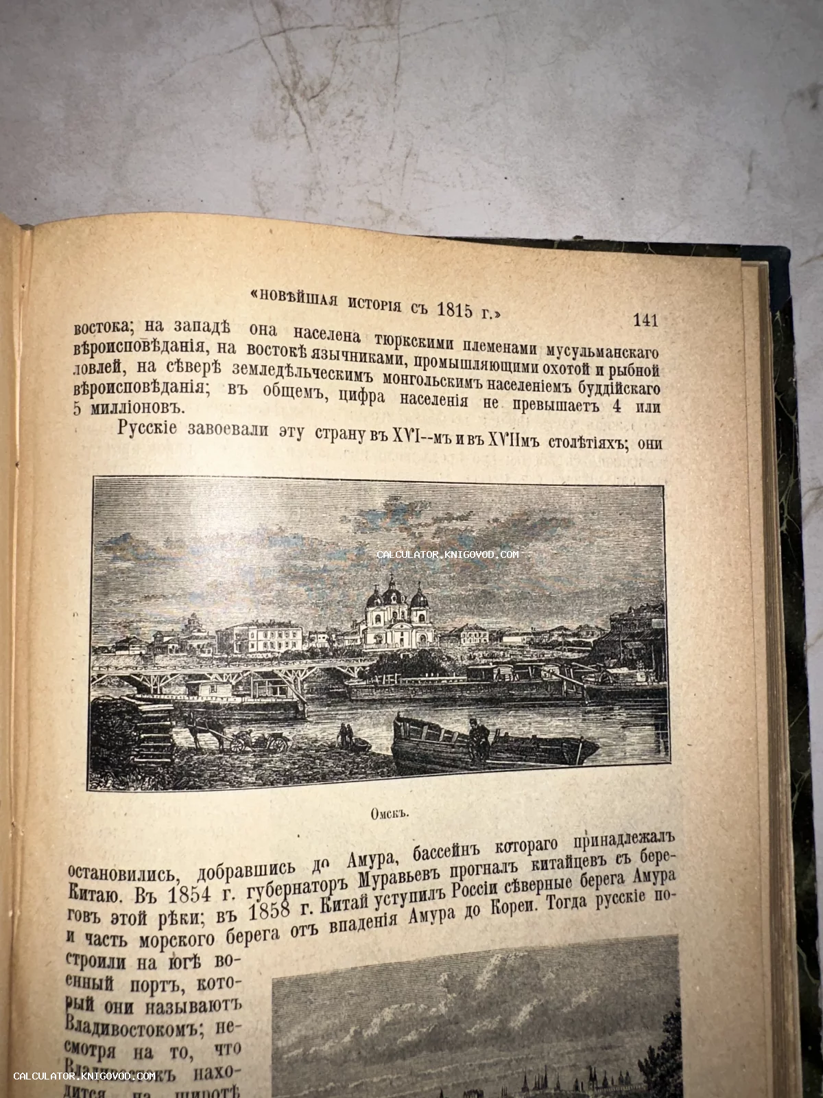 Страница из старинного учебника истории с гравюрой города Омска и текстом на дореволюционном русском языке.