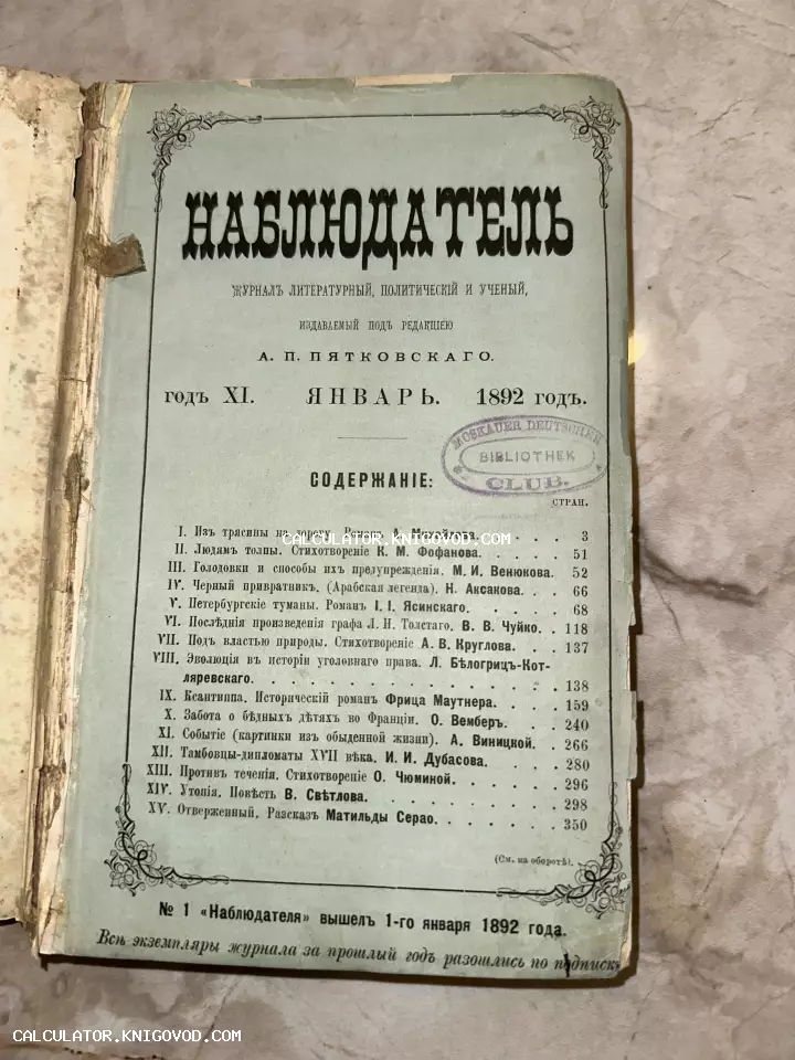 Обложка антикварного журнала «Наблюдатель» за январь 1892 года с оглавлением и библиотечным штампом.