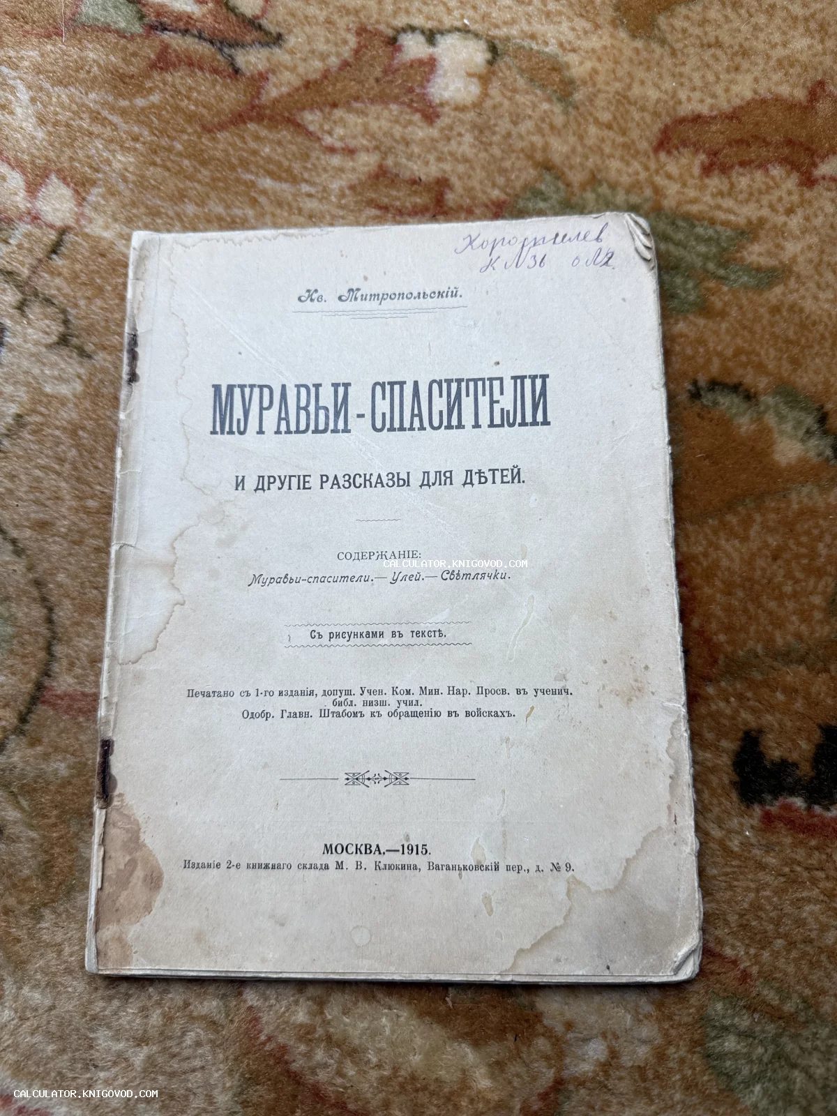 Обложка старинной детской книги 1915 года издания, автор Кв. Митропольский, название Муравьи-спасители.