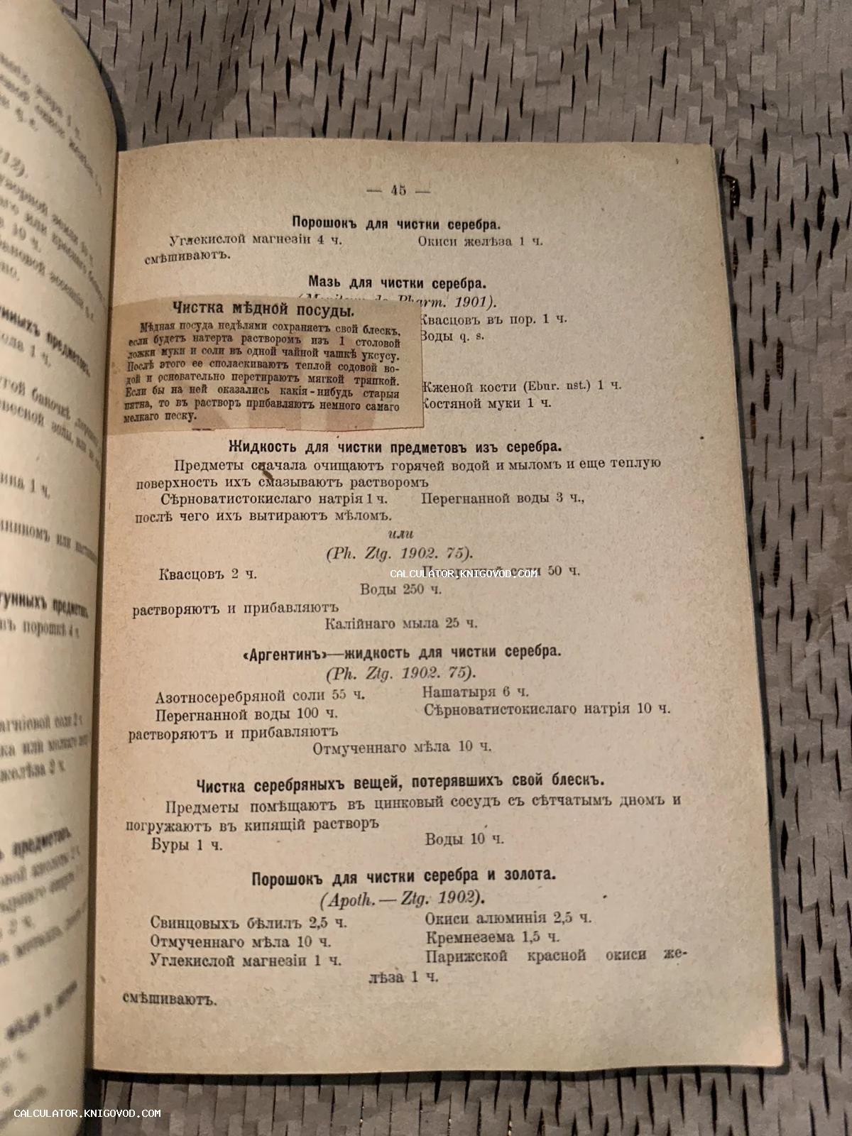 Страница антикварной книги с рецептами порошков и мазей для чистки изделий из серебра, золота и меди на русском языке с дореволюционной орфографией.