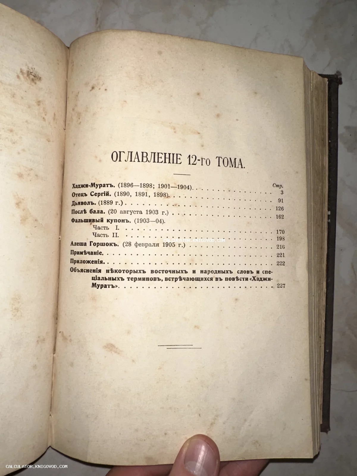 Разворот старинной книги с оглавлением двенадцатого тома Льва Толстого, включающим произведения Хаджи-Мурат и Отец Сергий.