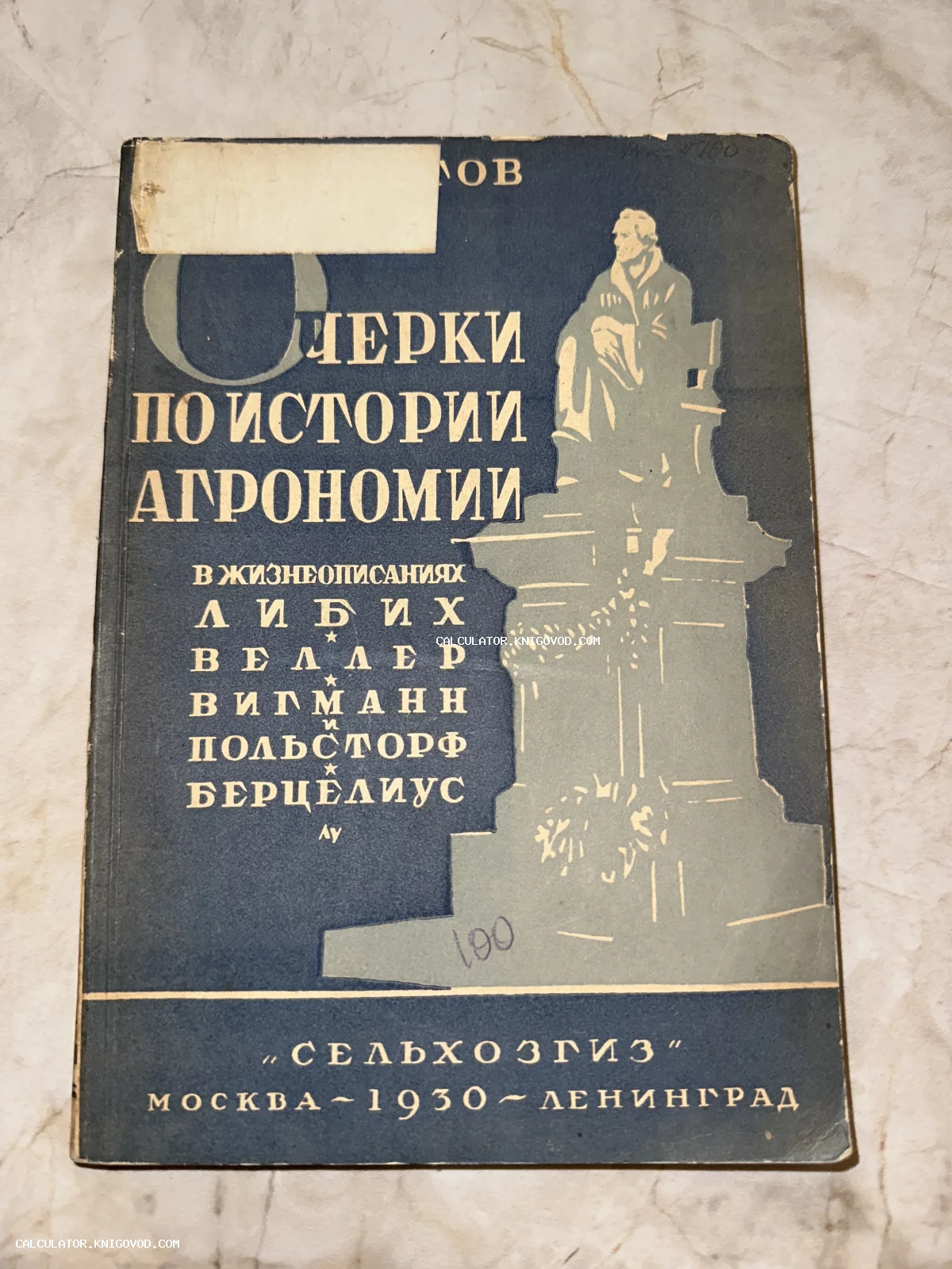 Обложка книги 'Очерки по истории агрономии' 1930 года выпуска, издательство Сельхозгиз, с силуэтом памятника ученому.