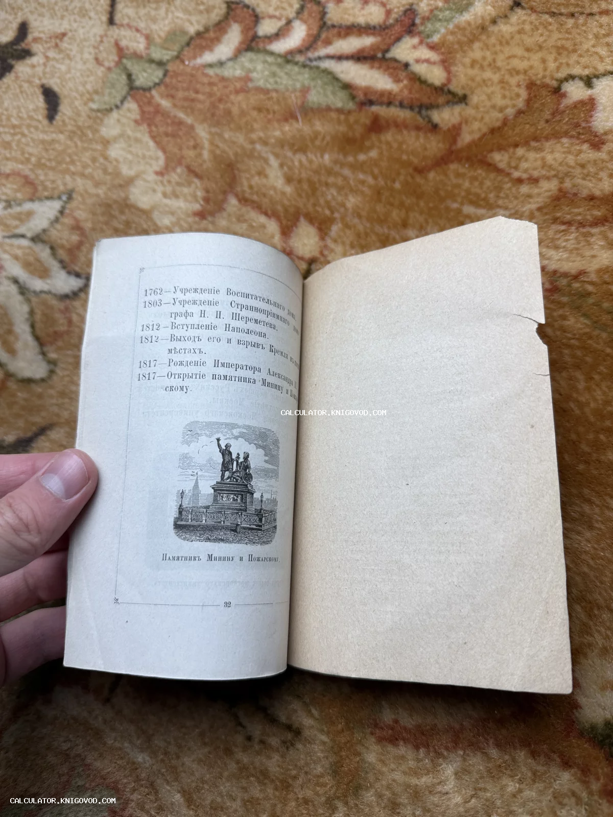 Разворот старинной книги с гравюрой памятника Минину и Пожарскому и списком дат Российской истории в дореволюционной орфографии.