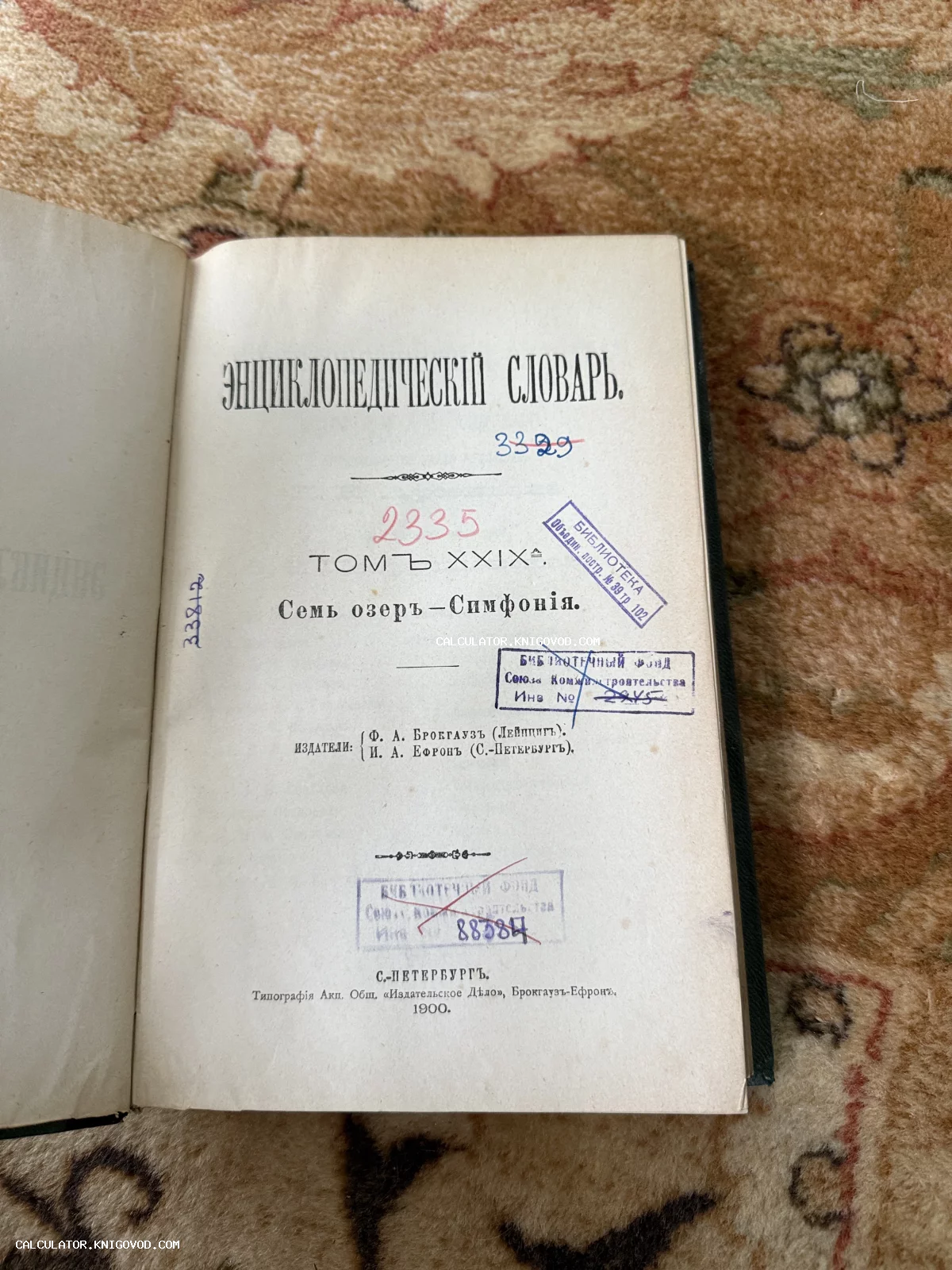 Титульный лист антикварной книги Энциклопедический словарь Брокгауза и Ефрона с библиотечными штампами и дореволюционным шрифтом.