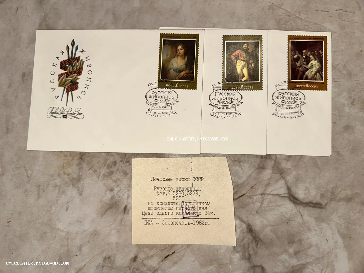 Три почтовых конверта СССР из серии Русская живопись с марками Боровиковского и Пукирева и штемпелями гашения первого дня от 18 марта 1982 года.