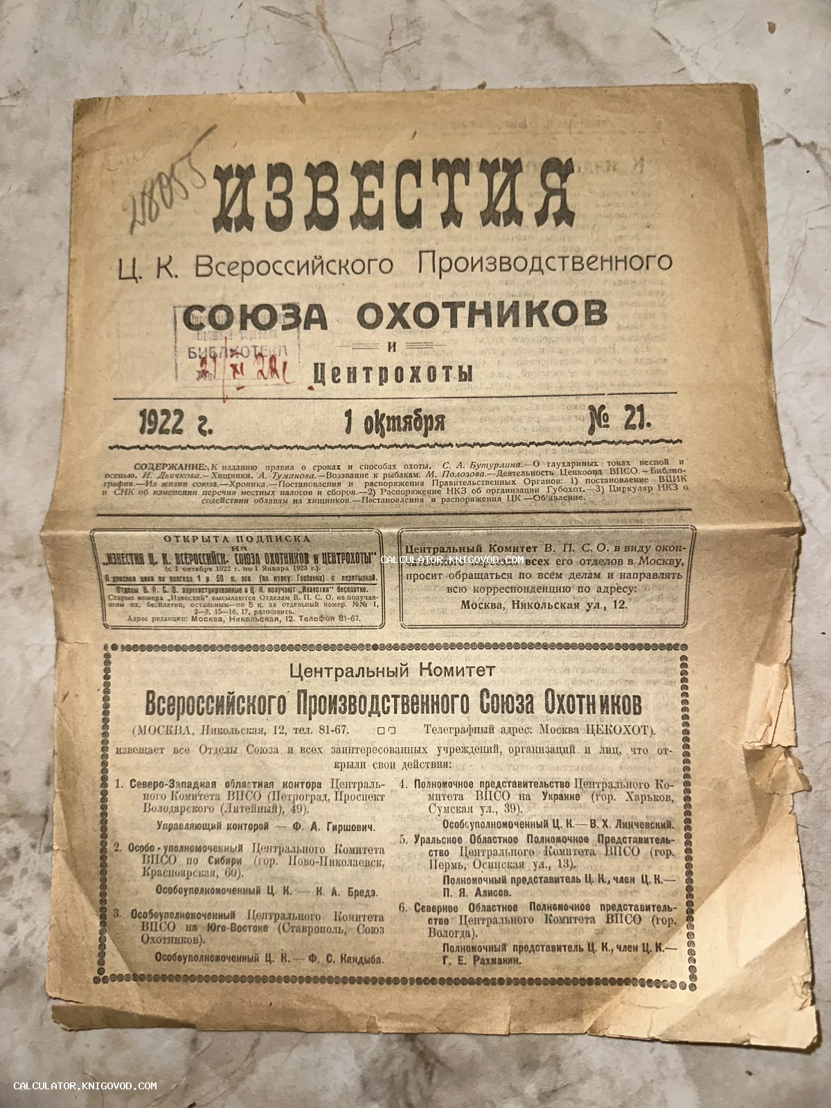 Первая страница старого советского журнала 1922 года с заголовком Известия Ц. К. Всероссийского Производственного Союза Охотников и Центрохоты.