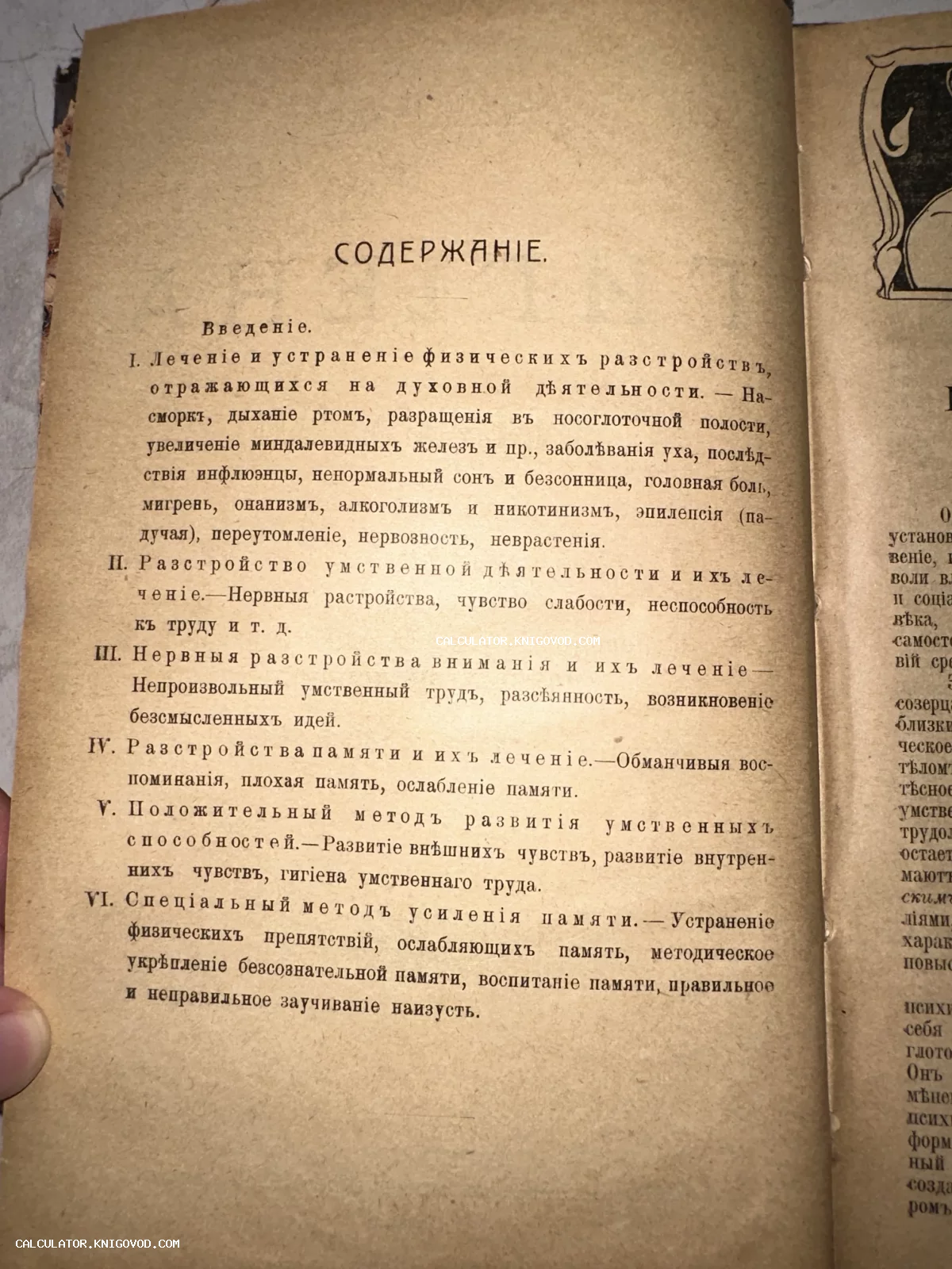 Страница содержания старинной книги с дореволюционной орфографией, посвященная лечению нервных расстройств и памяти.