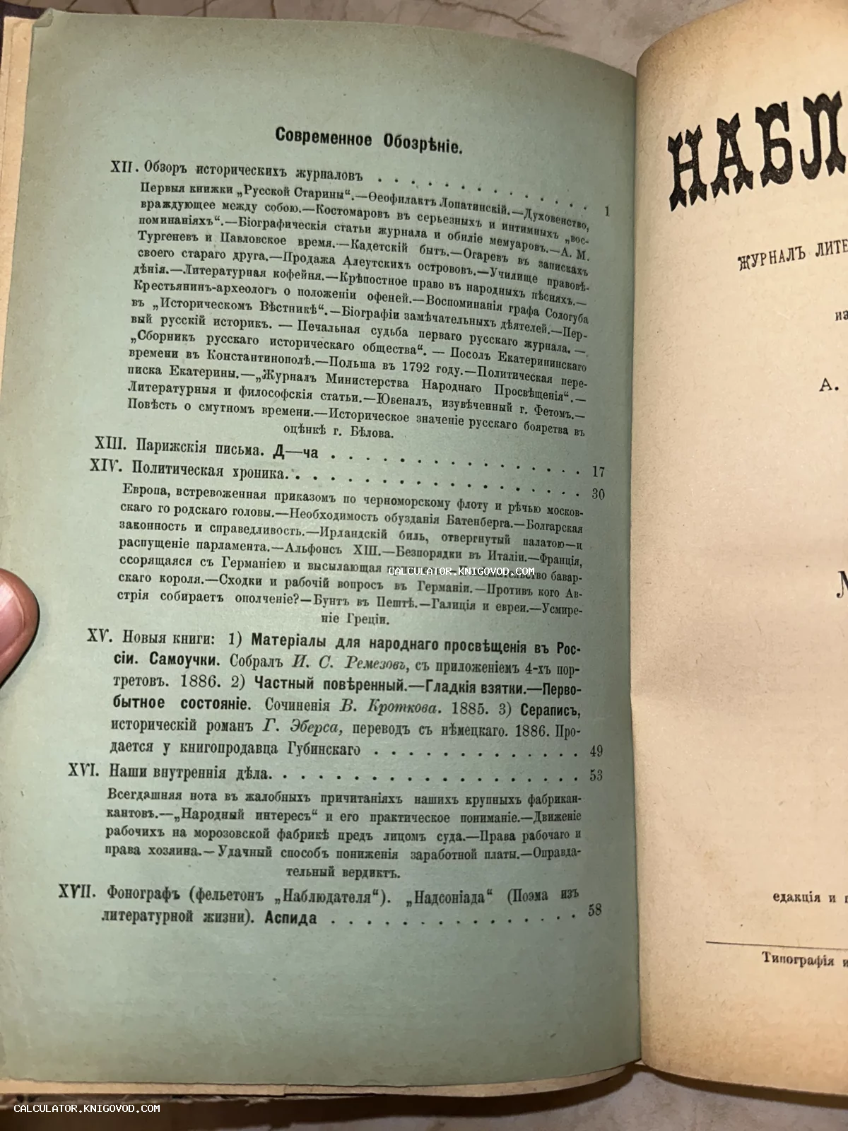 Разворот антикварного журнала с текстом оглавления на дореволюционном русском языке, 1886 год.