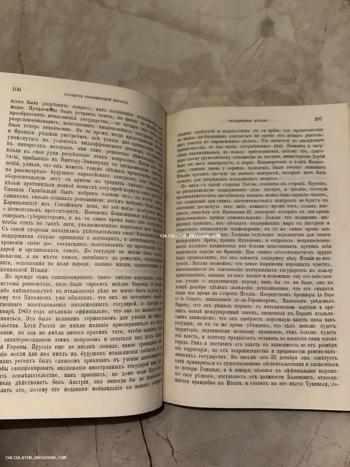 Разворот антикварной книги с текстом на дореволюционном русском языке, посвященным истории объединения Италии.