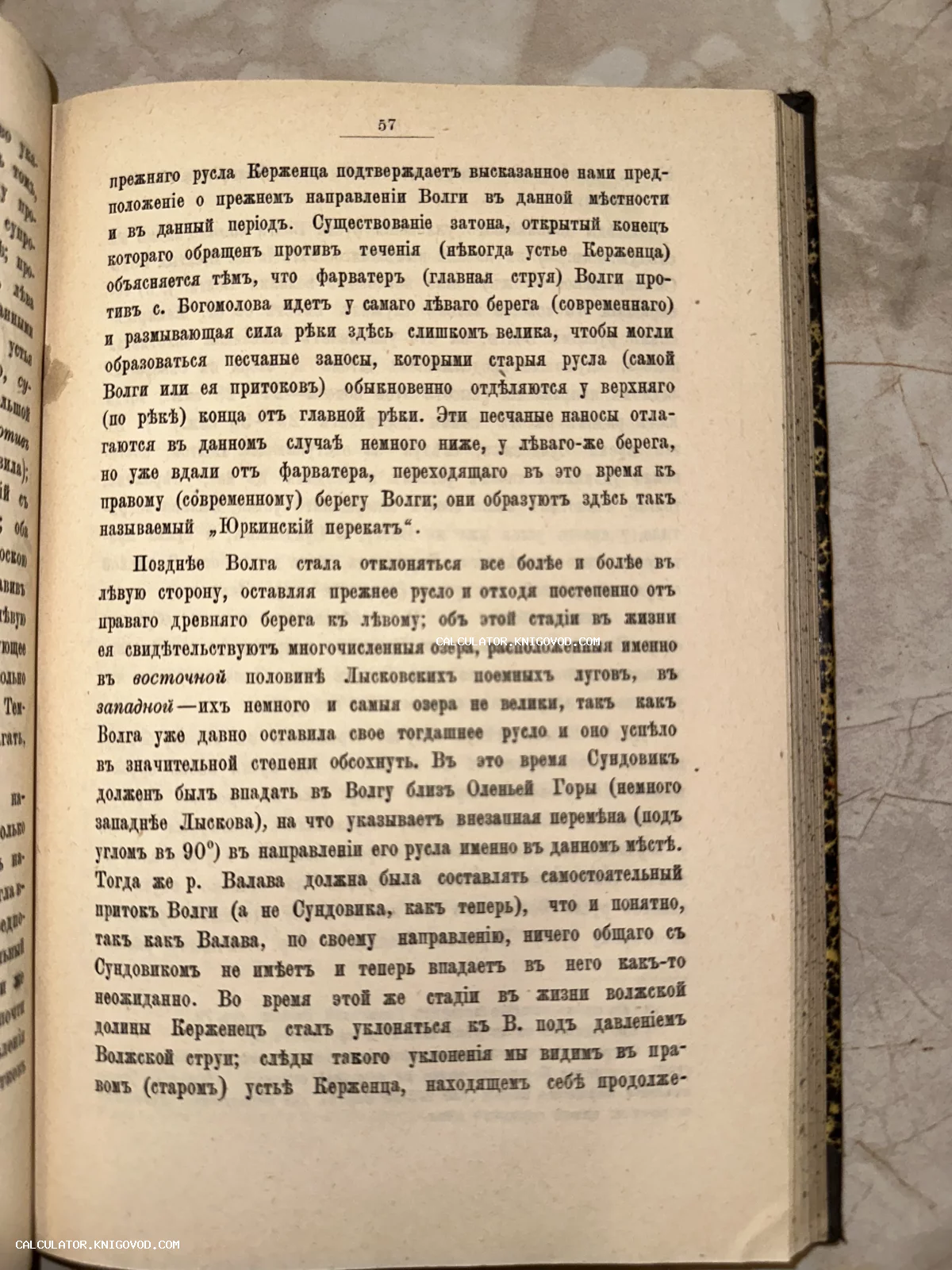 Страница 57 из старинной книги с текстом на дореволюционном русском языке о реках Волга и Керженец.
