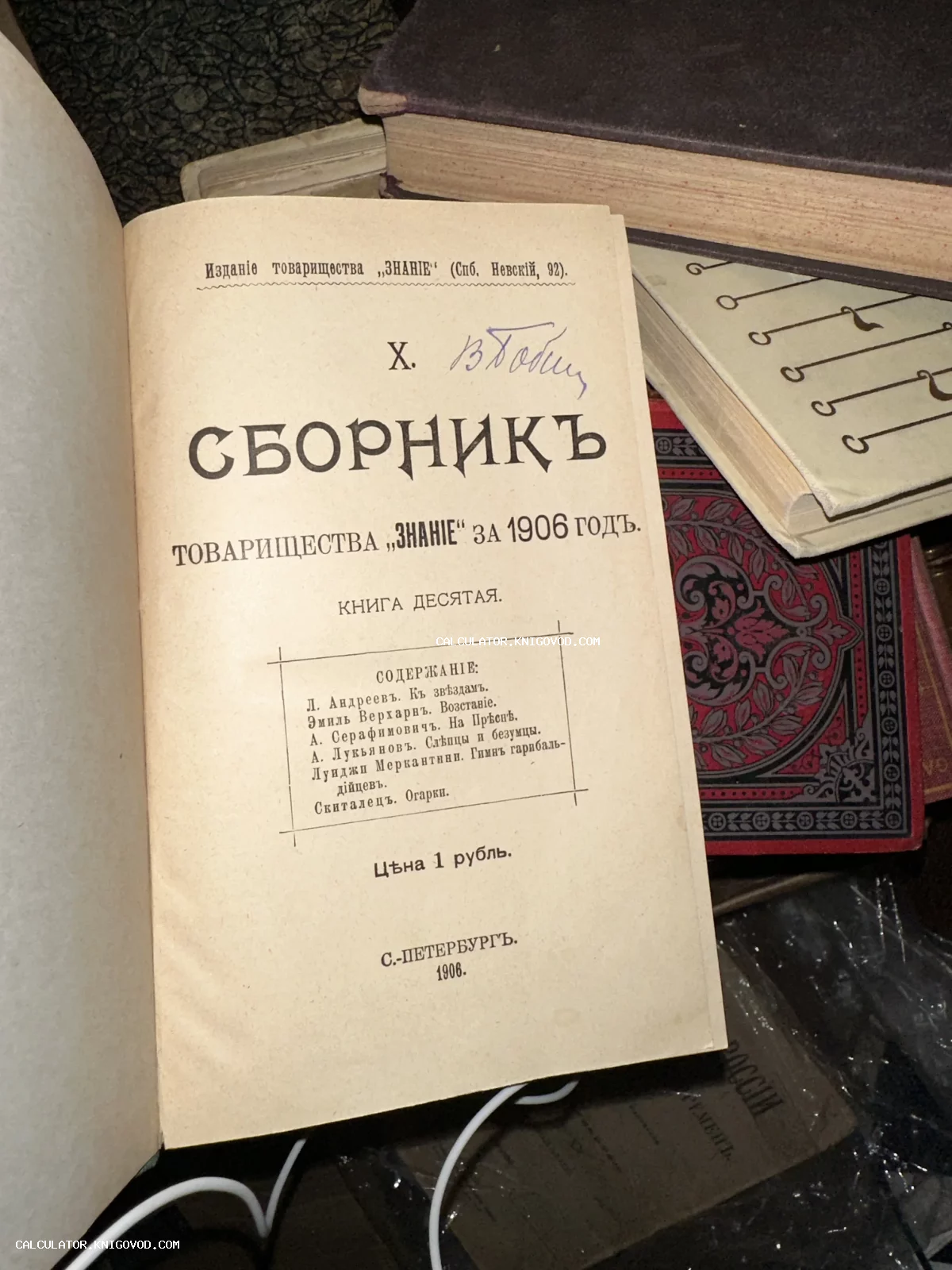 Титульный лист старинной книги «Сборник товарищества Знание за 1906 год, книга десятая» с именами авторов и владельческой подписью чернилами.