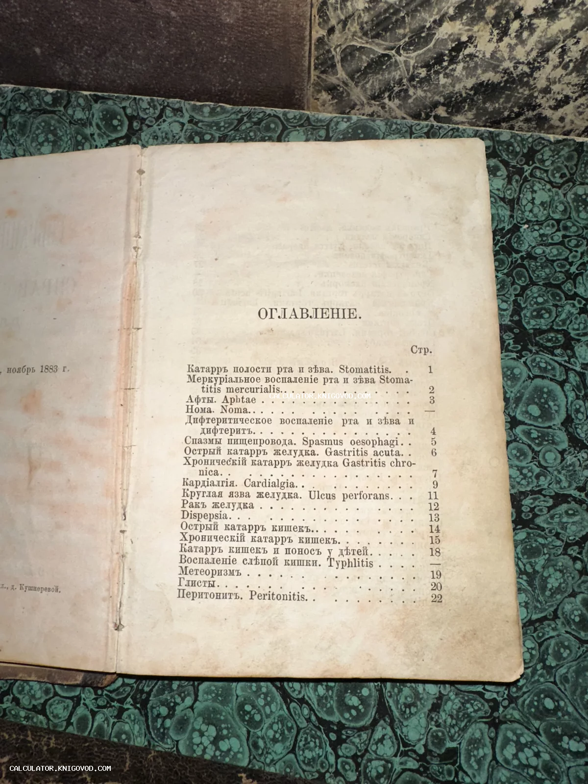 Разворот старинной книги с оглавлением медицинских терминов на дореволюционном русском языке.