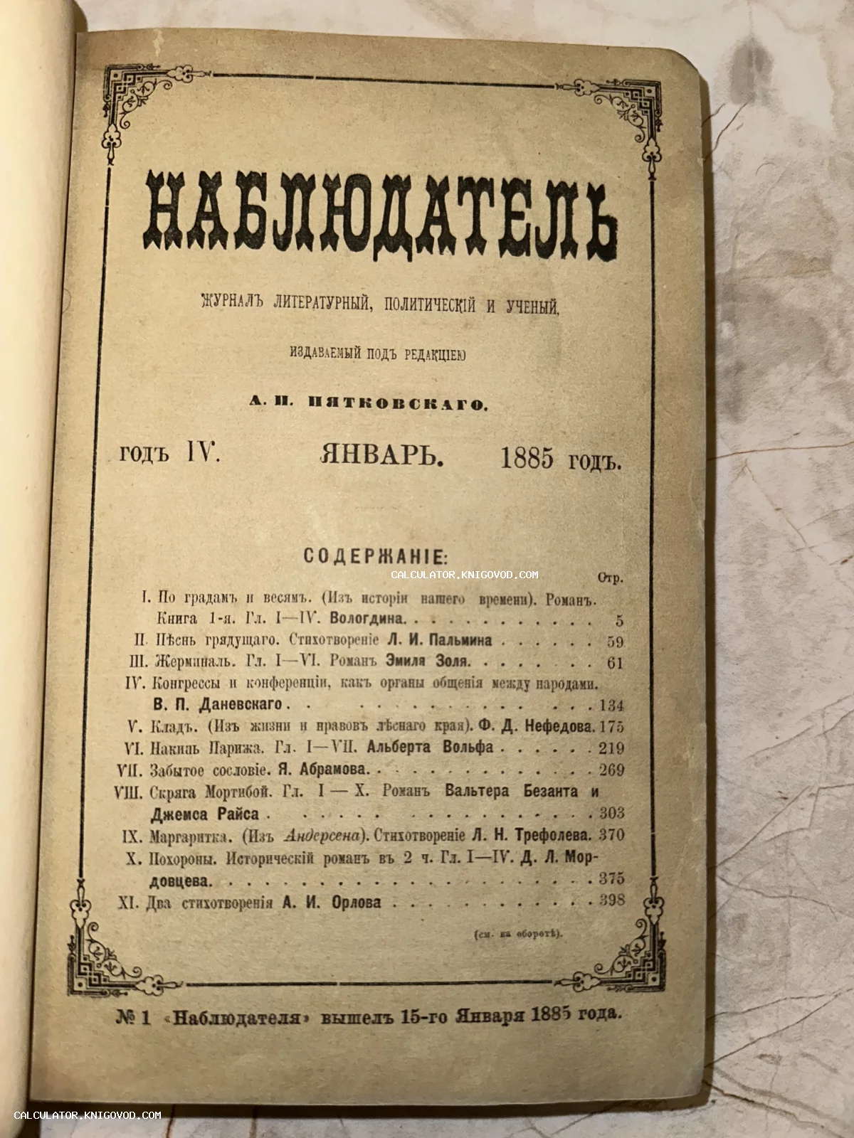 Титульный лист и оглавление первого номера журнала «Наблюдатель» за 1885 год под редакцией А. П. Пятковского.