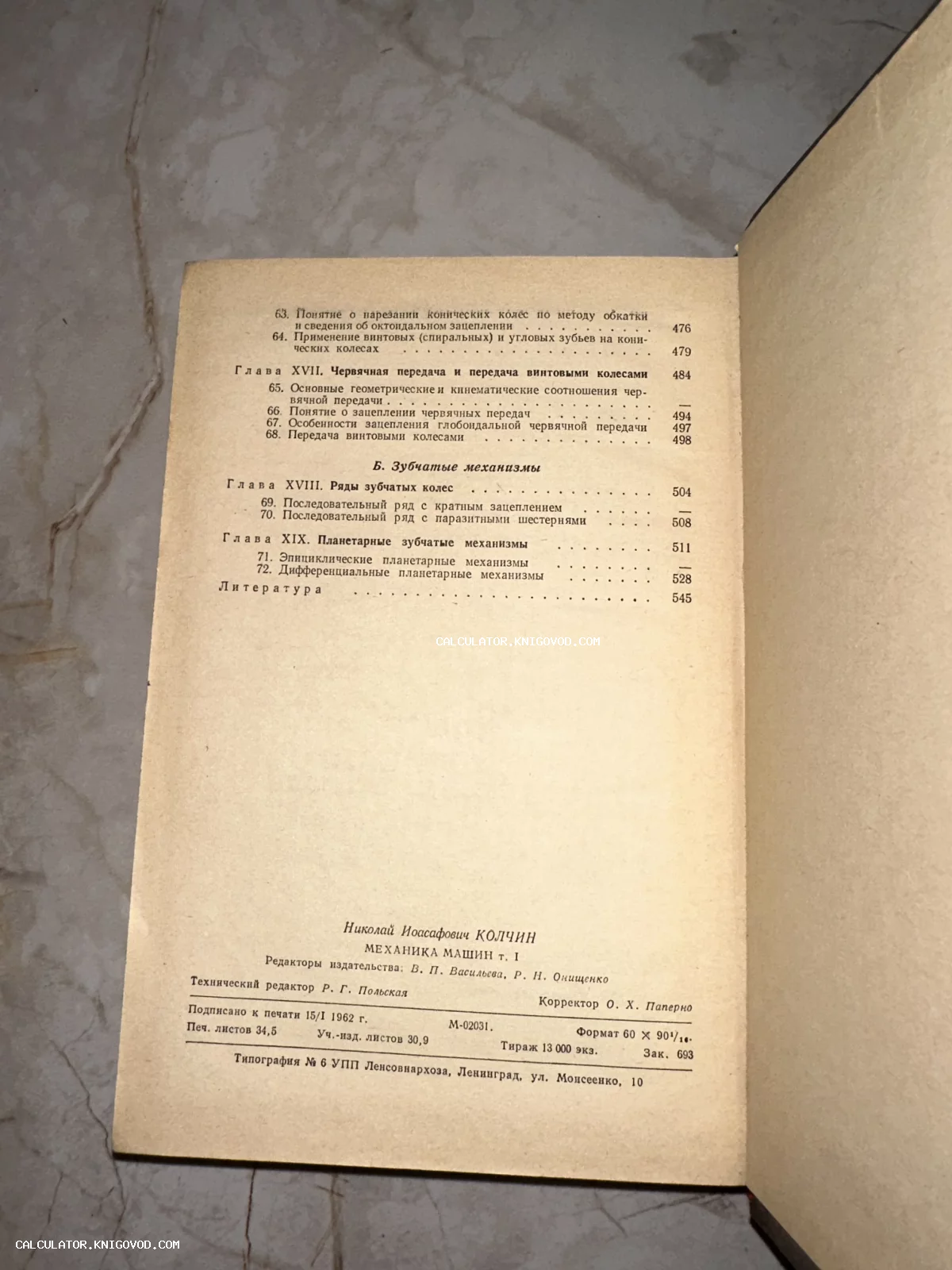 Фотография страницы с оглавлением и техническими данными советского учебника Николая Колчина «Механика машин» 1962 года.