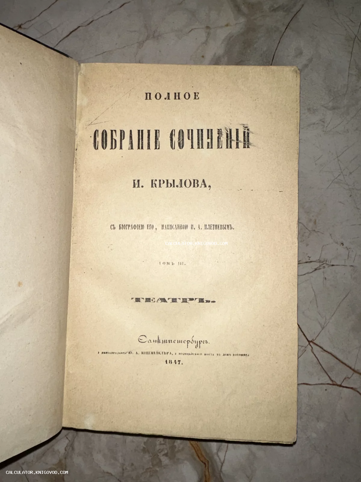 Титульный лист антикварной книги «Полное собрание сочинений И. Крылова», изданной в Санкт-Петербурге в 1847 году.