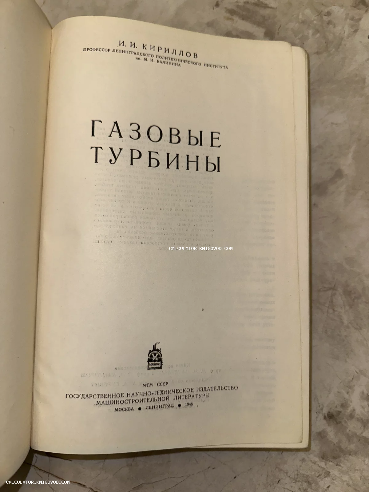 Титульный лист советского научного издания «Газовые турбины» профессора И. И. Кириллова, опубликованного в 1948 году.