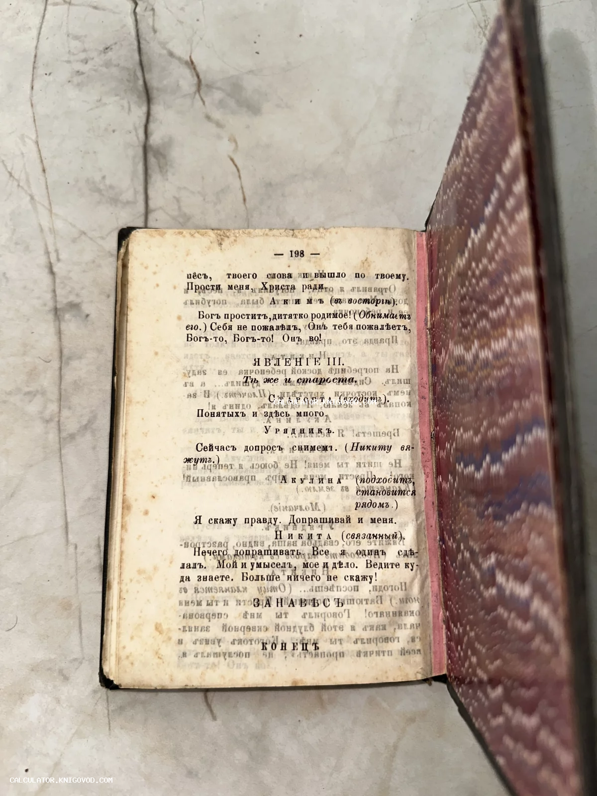 Разворот старинной книги с текстом на дореформенном русском языке, страница 198 с надписью Конецъ и декоративным форзацем.