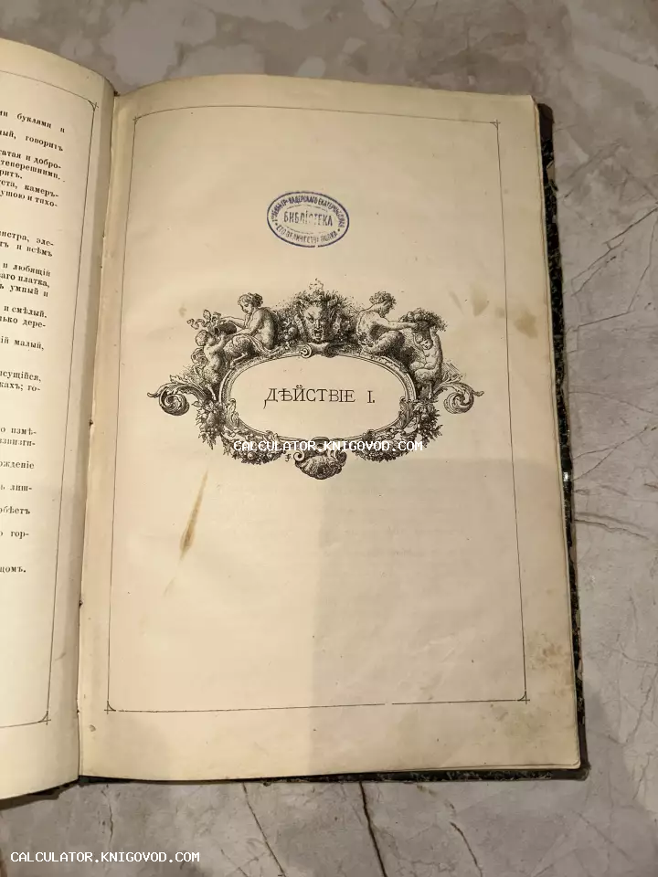 Страница старинной книги с надписью «Дѣйствіе I», украшенная гравюрой с путти и синим штампом полковой библиотеки.