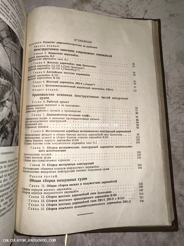 Фотография страницы оглавления старой книги о конструировании и производстве дирижаблей разных типов.