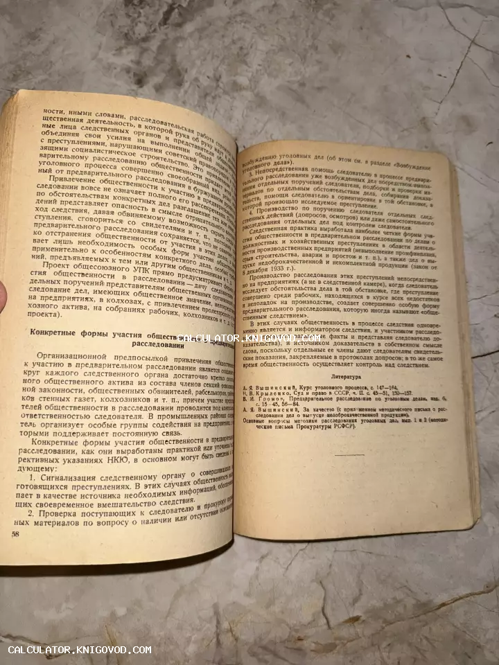 Разворот старой советской книги по юриспруденции с текстом о предварительном расследовании и именами правоведов Вышинского и Крыленко.