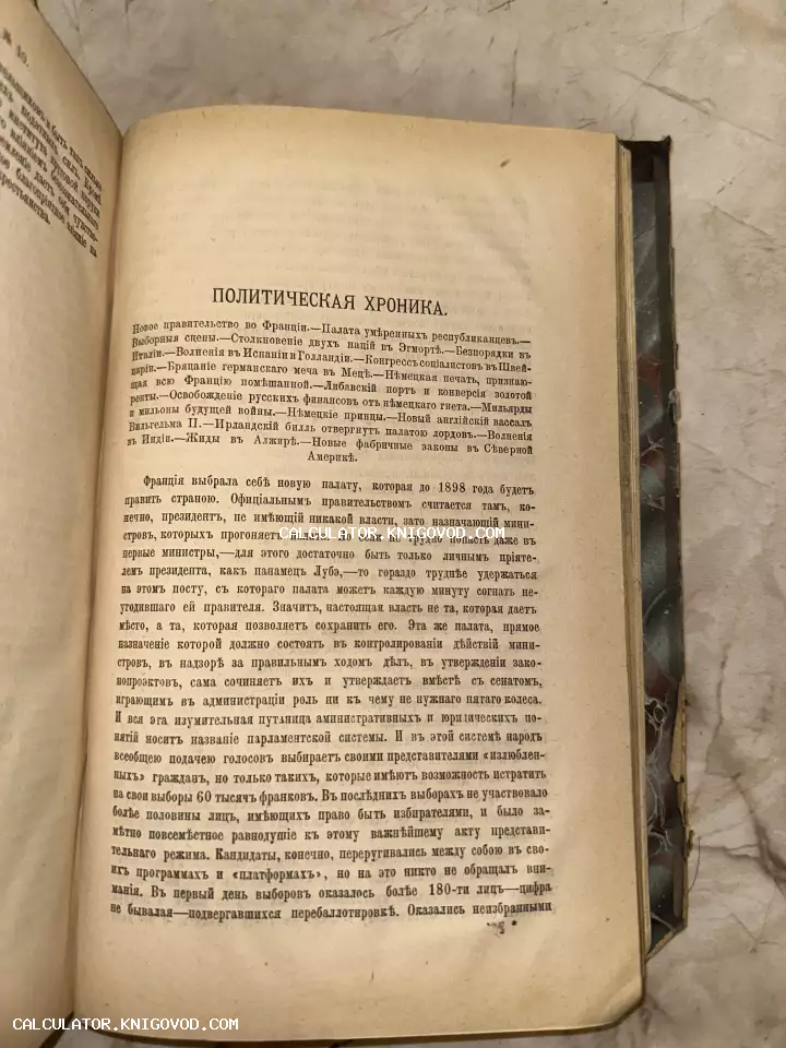 Разворот антикварной книги с текстом на дореволюционном русском языке, заголовок 'Политическая хроника', пожелтевшие страницы.