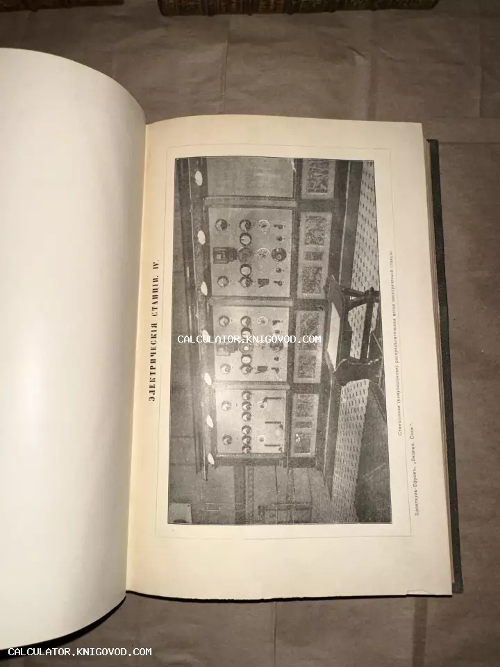 Страница старинной книги с черно-белой фотографией коммутационной панели электрической станции начала XX века.