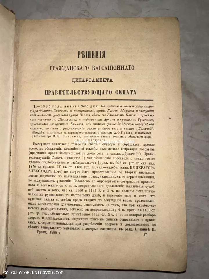 Страница антикварного юридического издания 1885 года с текстом решений Правительствующего Сената Российской империи.