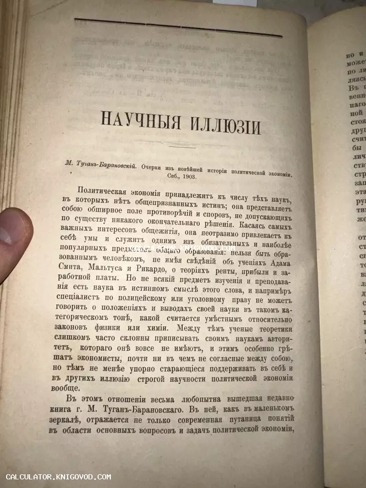Страница антикварной книги 1903 года с заголовком Научные иллюзии, напечатанная дореволюционным шрифтом.
