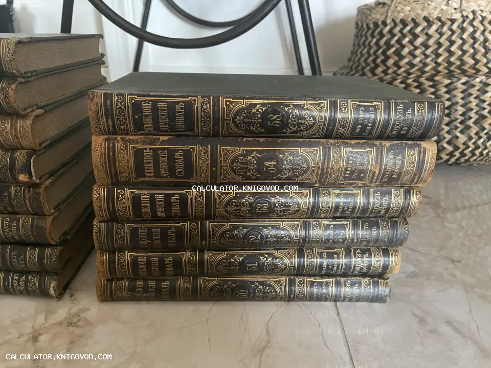Стопка антикварных книг в темных переплетах с золотым тиснением на корешках, словари Брокгауза и Ефрона.
