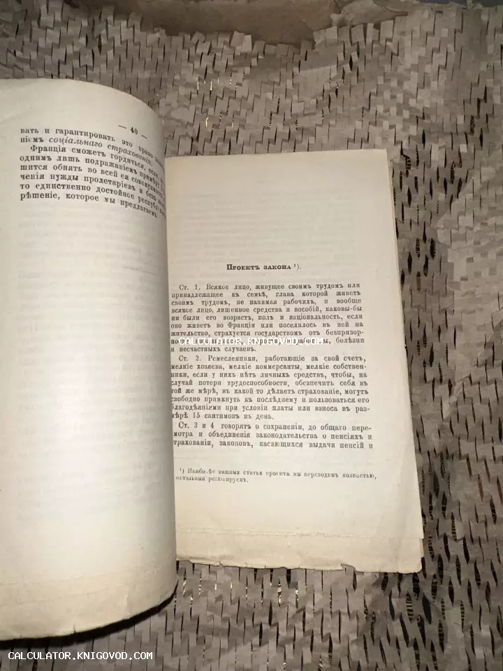 Разворот старинной книги с дореволюционным русским шрифтом, текст о проекте закона и социальном страховании во Франции.