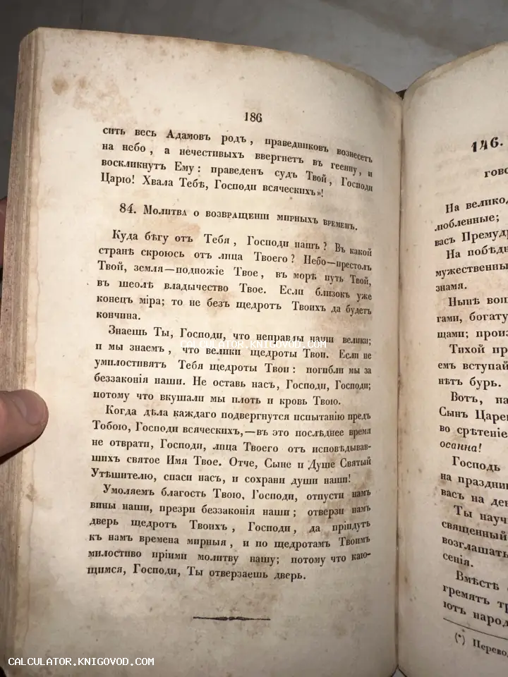 Разворот старинной книги с текстом на дореволюционном русском языке, страница 186 с заголовком 'Молитва о возвращении мирных времен'.