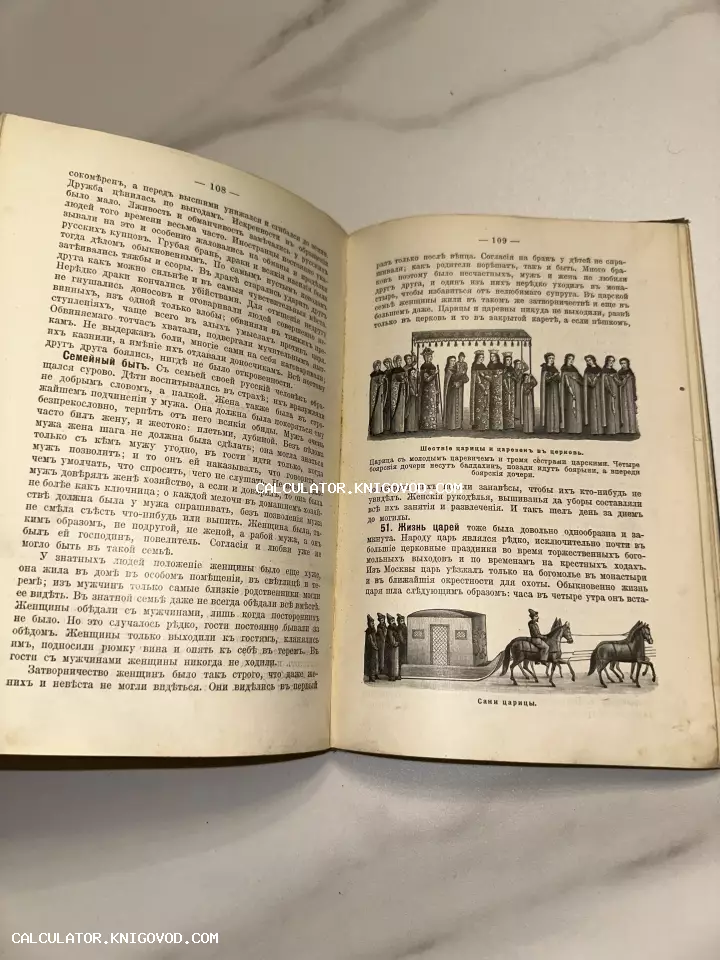 Разворот антикварной книги с текстом на дореволюционном русском языке и иллюстрациями царского шествия и саней.