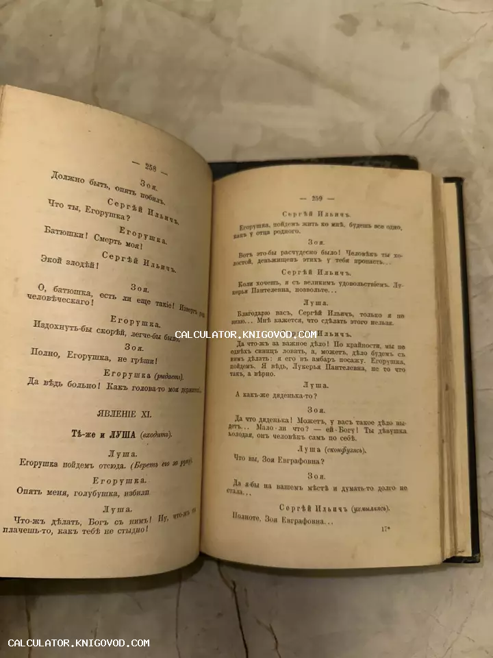 Открытая старинная книга с текстом на дореволюционном русском языке, страницы 258 и 259.