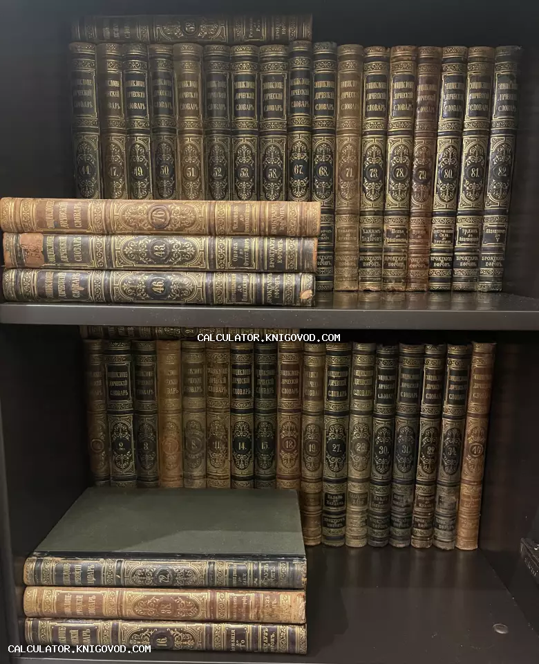 Собрание антикварных книг Энциклопедического словаря Брокгауза и Ефрона на полке, кожаные корешки с золотым тиснением.