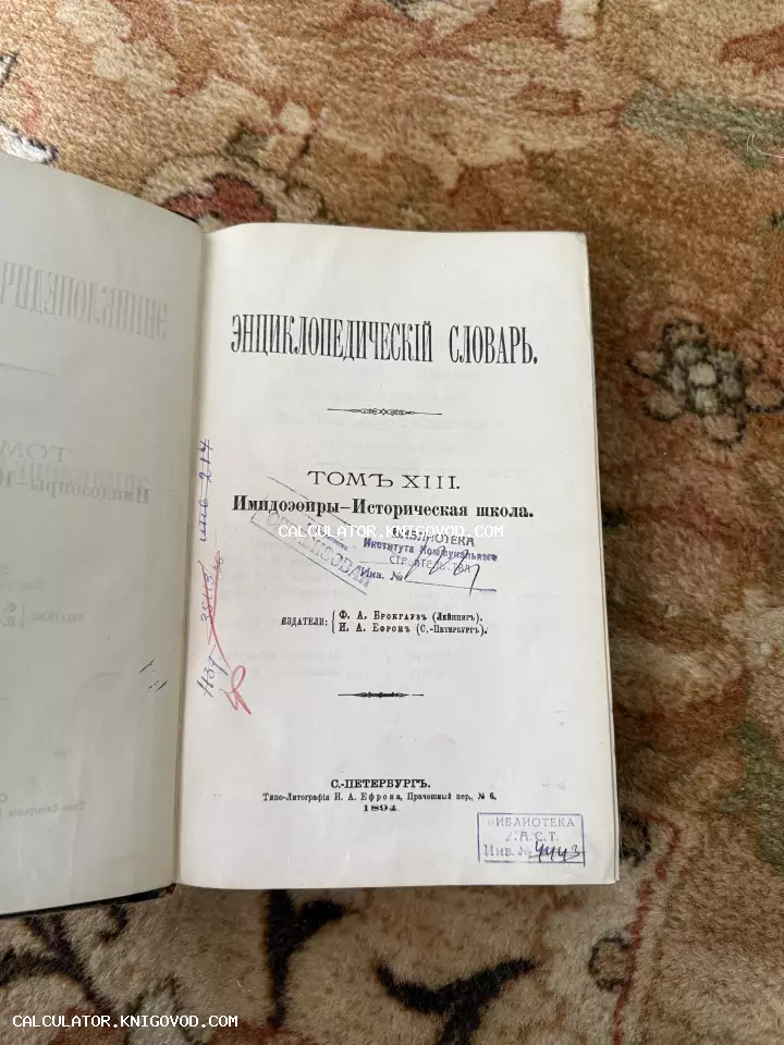 Титульный лист тринадцатого тома Энциклопедического словаря Брокгауза и Ефрона с библиотечными печатями и штампами, изданный в 1894 году.