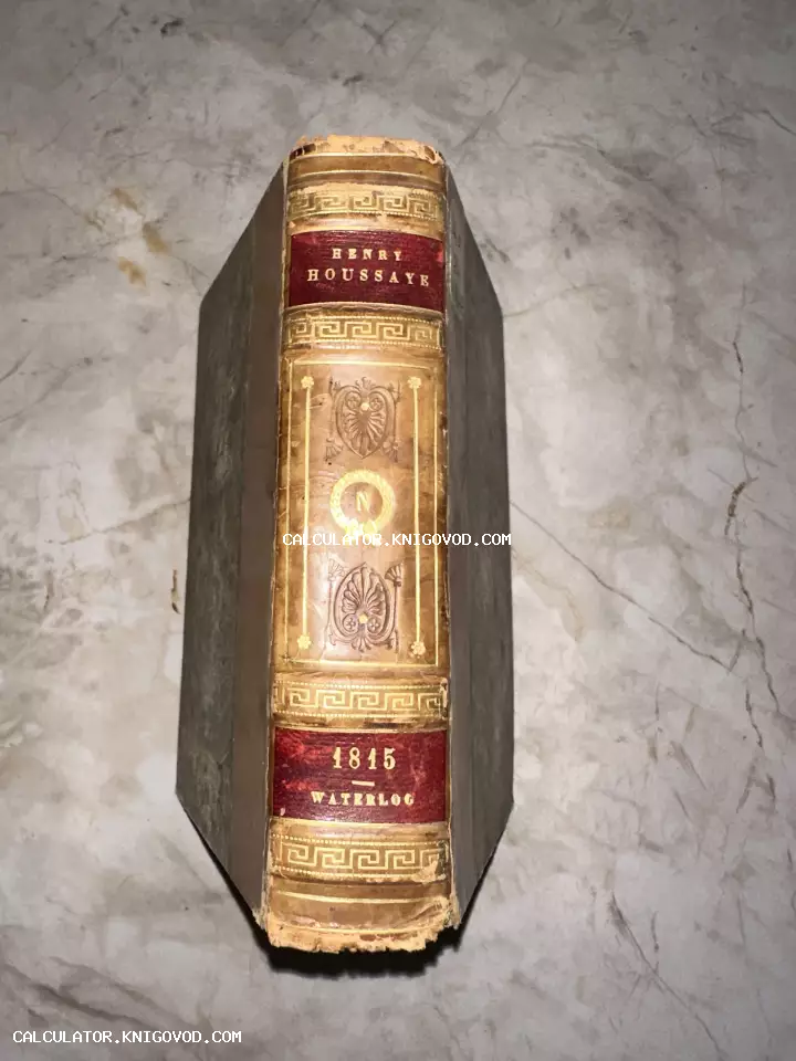 Кожаный корешок старинной книги Генри Уссе с золотым тиснением, орнаментом и надписью 1815 Waterloo