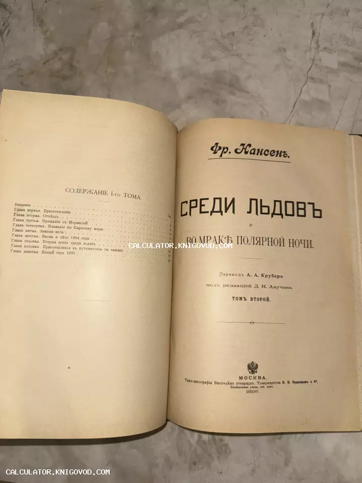 Разворот антикварной книги Фритьофа Нансена с титульным листом второго тома и оглавлением первого тома, изданной в Москве в 1898 году.
