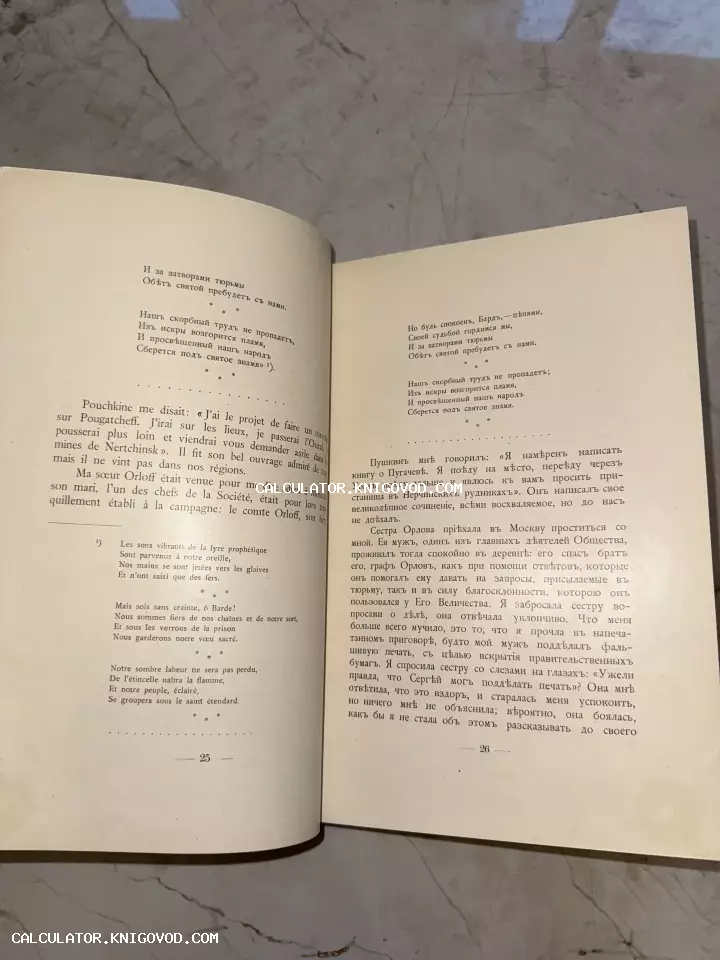 Разворот старинной книги на страницах 25-26 с параллельным текстом на французском и русском языках в дореволюционной орфографии.