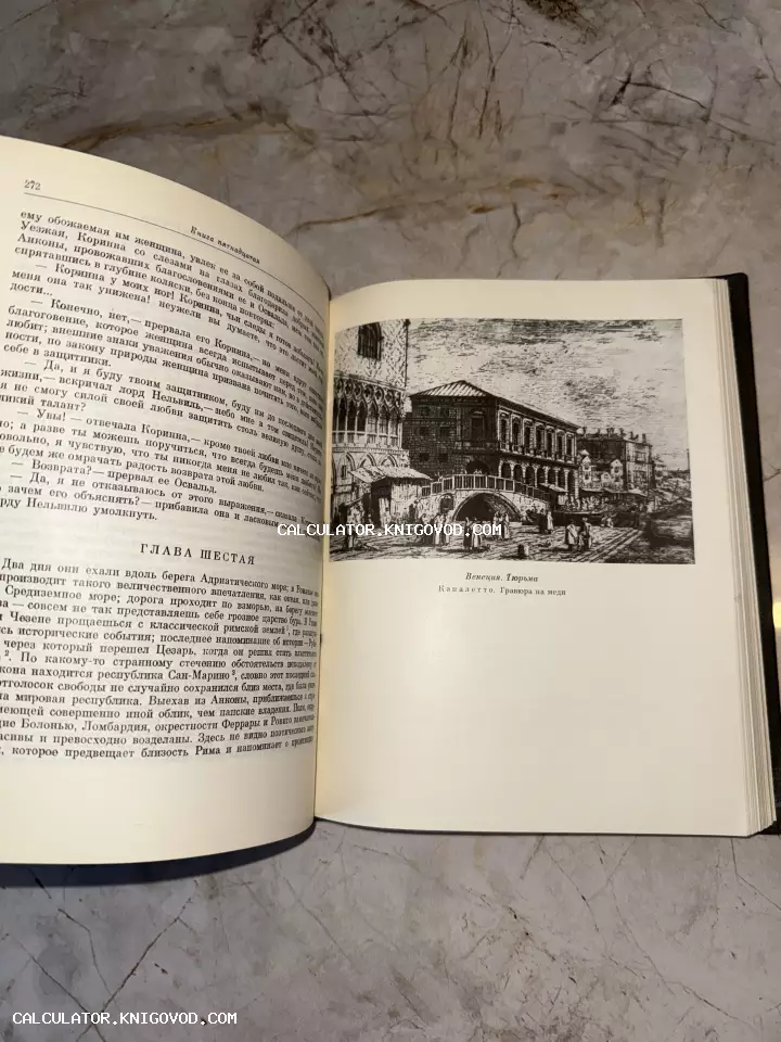 Разворот раскрытой старинной книги с текстом на русском языке и черно-белой иллюстрацией гравюры Каналетто, изображающей венецианскую архитектуру.