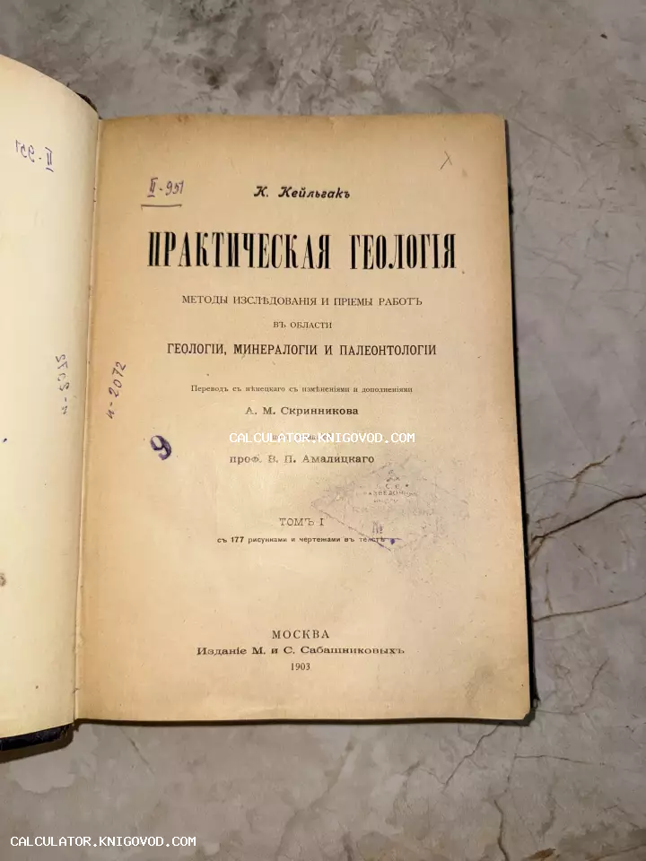 Титульный лист антикварной книги К. Кейльгака «Практическая геология», изданной в Москве в 1903 году издательством М. и С. Сабашниковых.