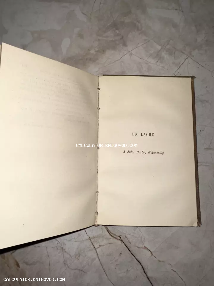 Разворот старинной книги на французском языке с заголовком Un Lâche и именем автора Жюля Барбе д’Оревильи.