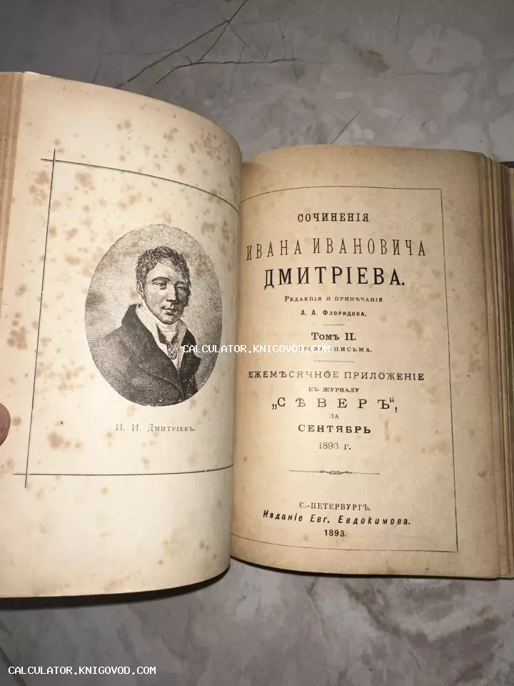 Разворот антикварной книги 1893 года с гравированным портретом Ивана Дмитриева и титульным листом второго тома сочинений.