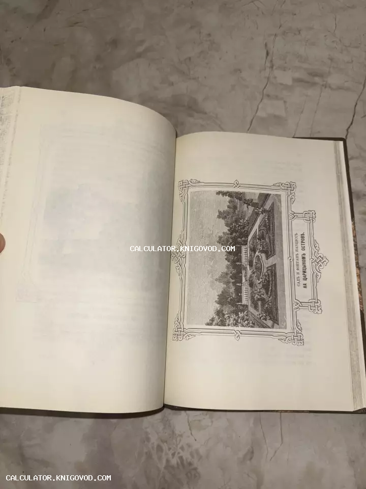 Разворот старинной книги с детальной черно-белой иллюстрацией парка с фонтаном, обрамленной орнаментальной рамкой.